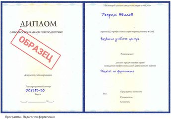 Проф. переподготовка Педагог по фортепиано