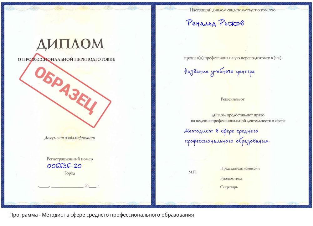 Методист в сфере среднего профессионального образования Приморско-Ахтарск