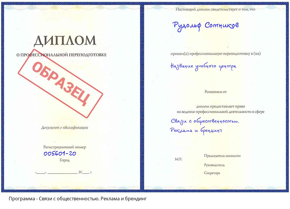 Связи с общественностью. Реклама и брендинг Приморско-Ахтарск