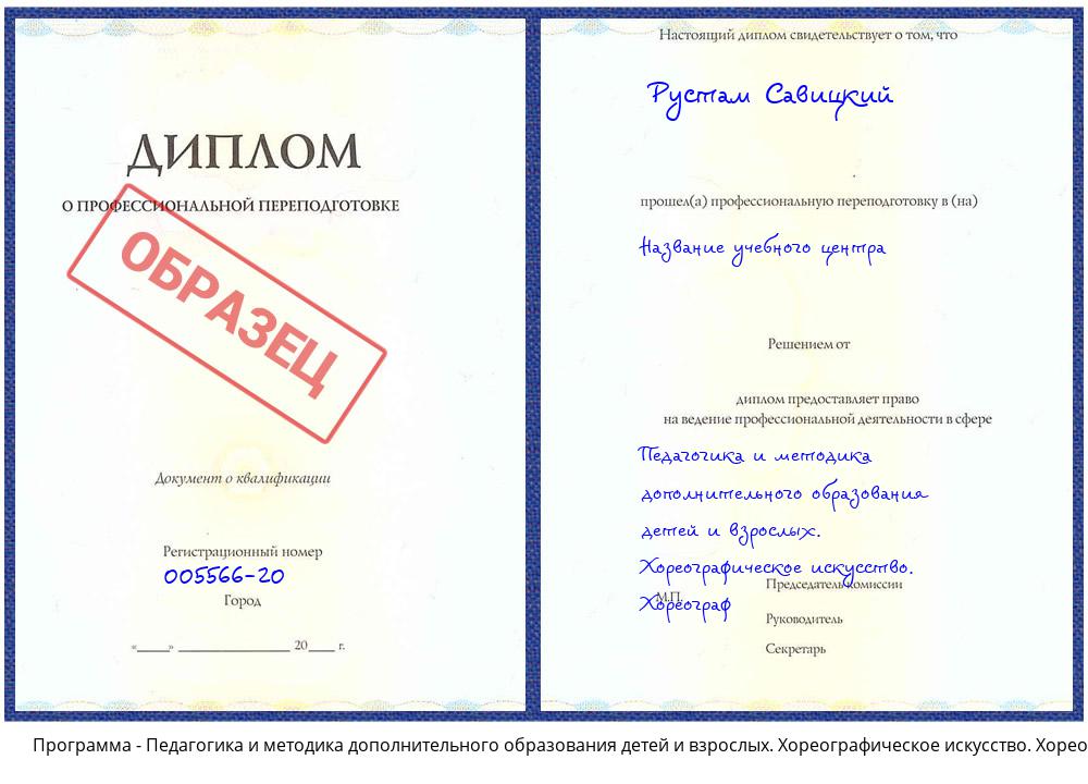 Педагогика и методика дополнительного образования детей и взрослых. Хореографическое искусство. Хореограф Приморско-Ахтарск
