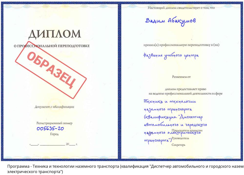 Техника и технологии наземного транспорта (квалификация "Диспетчер автомобильного и городского наземного электрического транспорта") Приморско-Ахтарск