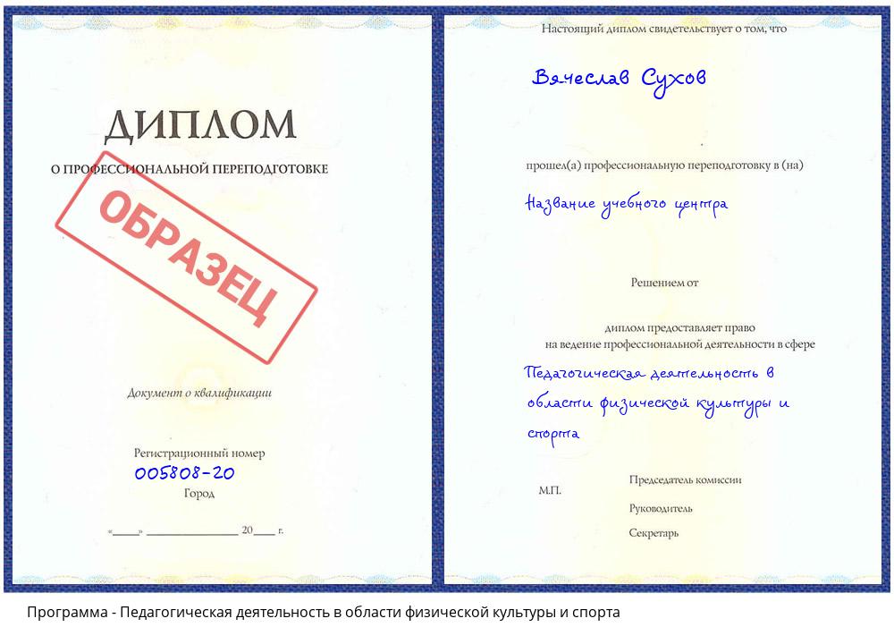 Педагогическая деятельность в области физической культуры и спорта Приморско-Ахтарск