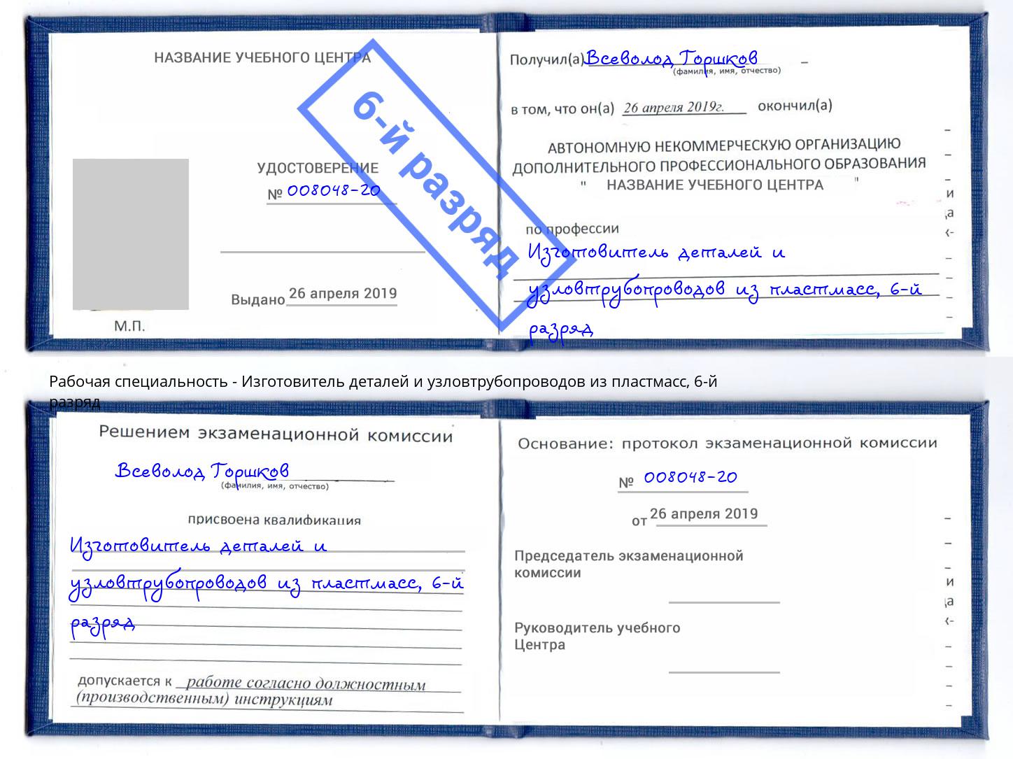 корочка 6-й разряд Изготовитель деталей и узловтрубопроводов из пластмасс Приморско-Ахтарск