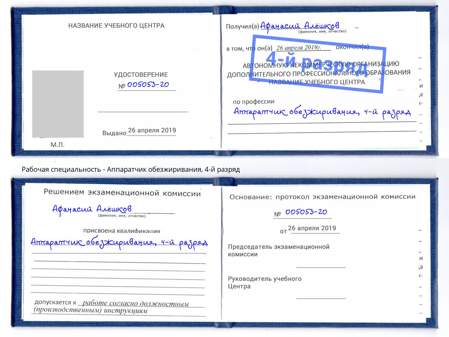 корочка 4-й разряд Аппаратчик обезжиривания Приморско-Ахтарск