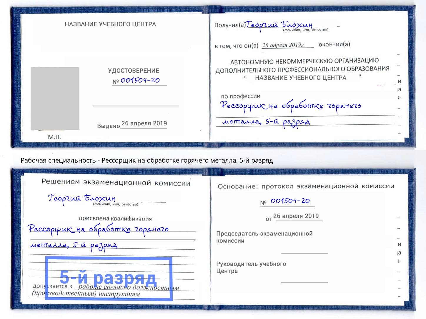 корочка 5-й разряд Рессорщик на обработке горячего металла Приморско-Ахтарск