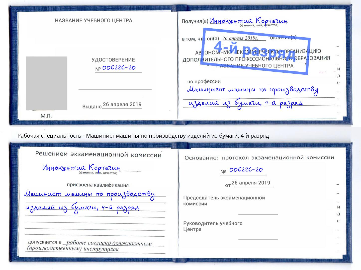 корочка 4-й разряд Машинист машины по производству изделий из бумаги Приморско-Ахтарск