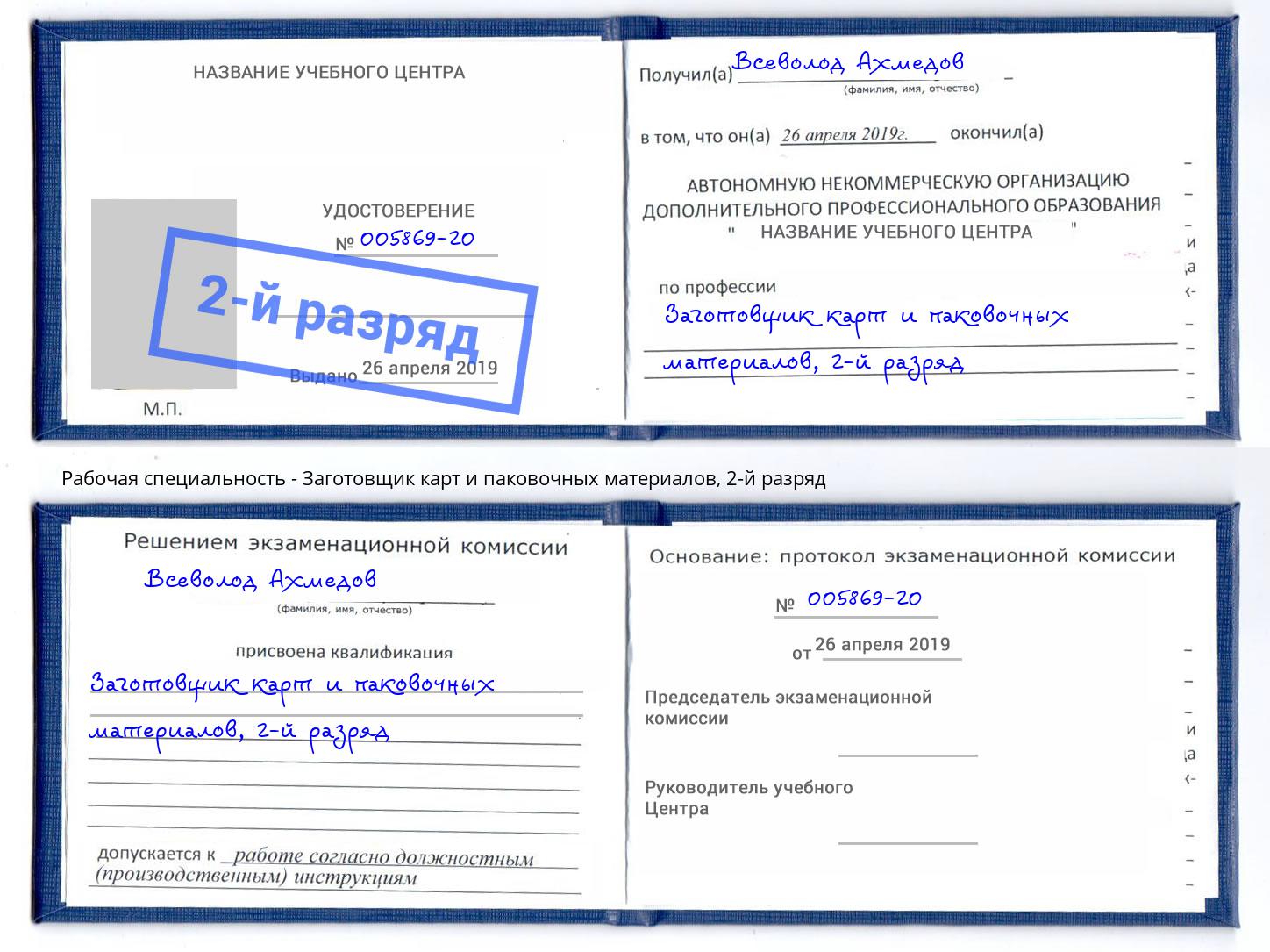 корочка 2-й разряд Заготовщик карт и паковочных материалов Приморско-Ахтарск