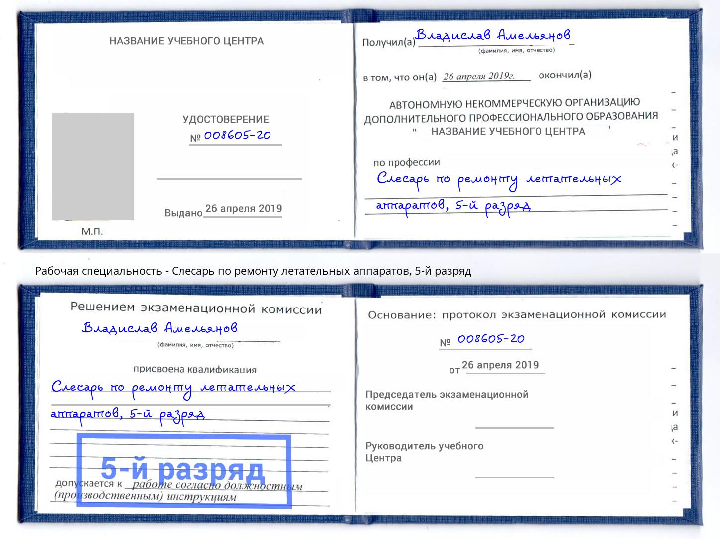 корочка 5-й разряд Слесарь по ремонту летательных аппаратов Приморско-Ахтарск