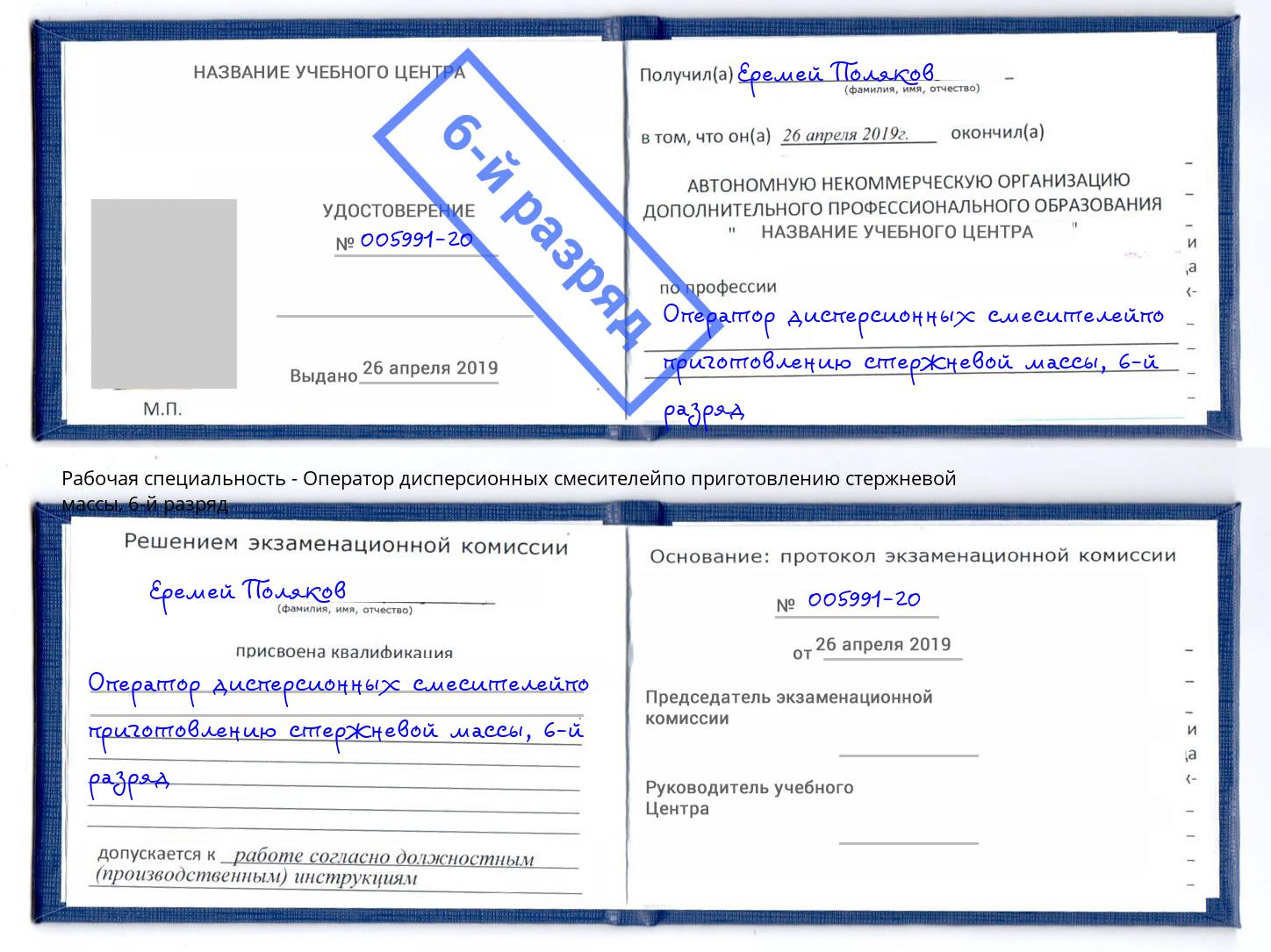 корочка 6-й разряд Оператор дисперсионных смесителейпо приготовлению стержневой массы Приморско-Ахтарск