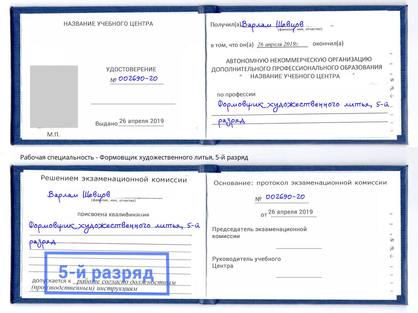 корочка 5-й разряд Формовщик художественного литья Приморско-Ахтарск