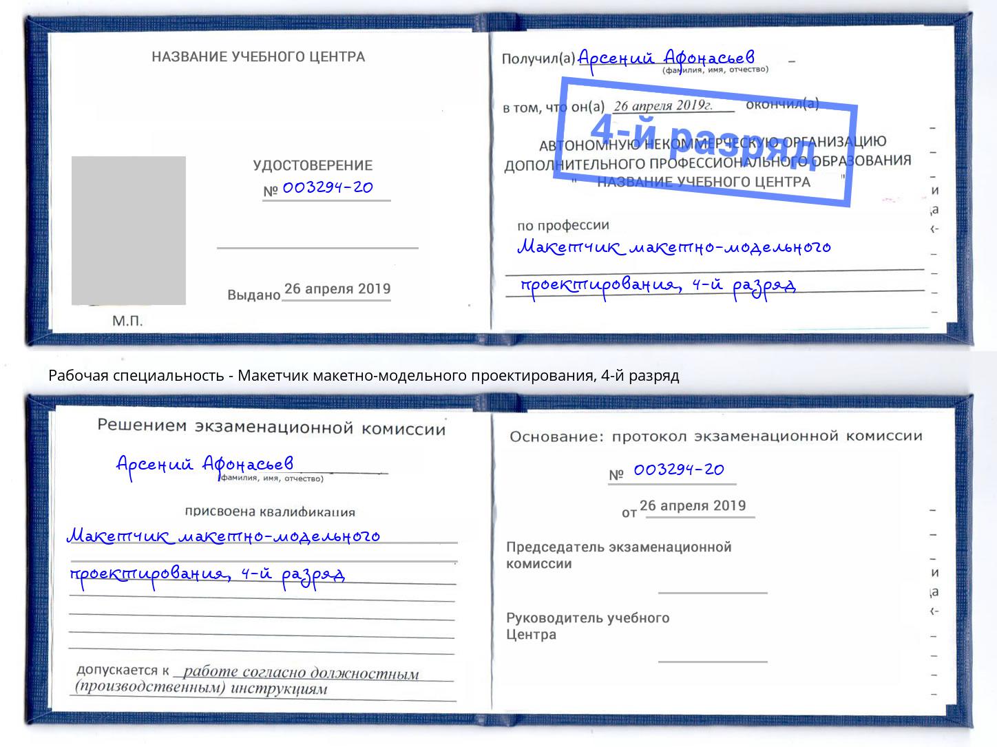 корочка 4-й разряд Макетчик макетно-модельного проектирования Приморско-Ахтарск