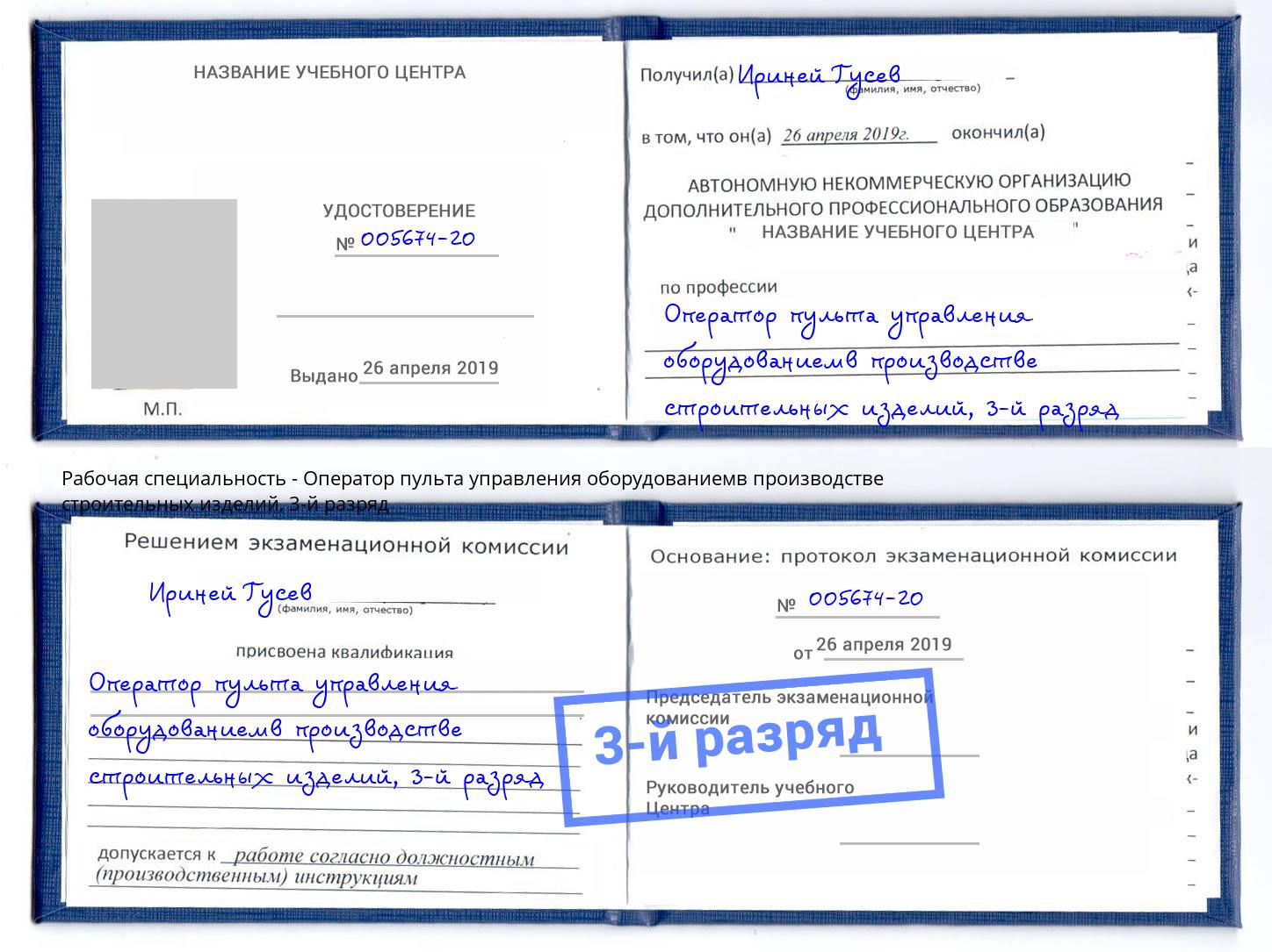 корочка 3-й разряд Оператор пульта управления оборудованиемв производстве строительных изделий Приморско-Ахтарск