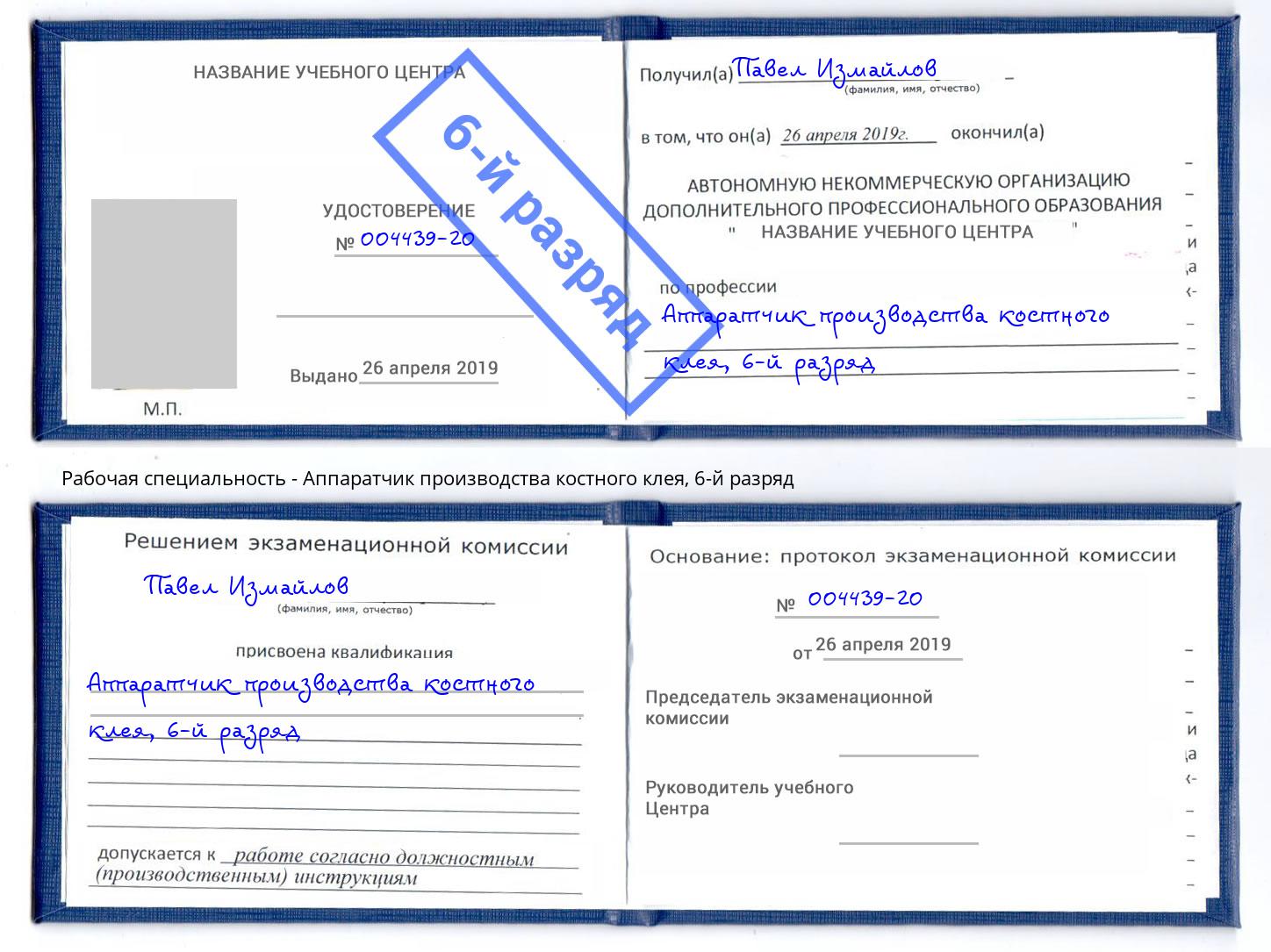 корочка 6-й разряд Аппаратчик производства костного клея Приморско-Ахтарск