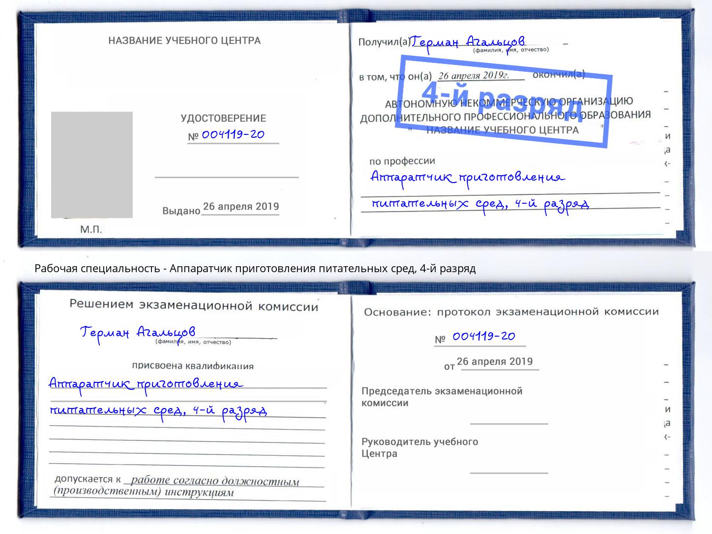 корочка 4-й разряд Аппаратчик приготовления питательных сред Приморско-Ахтарск