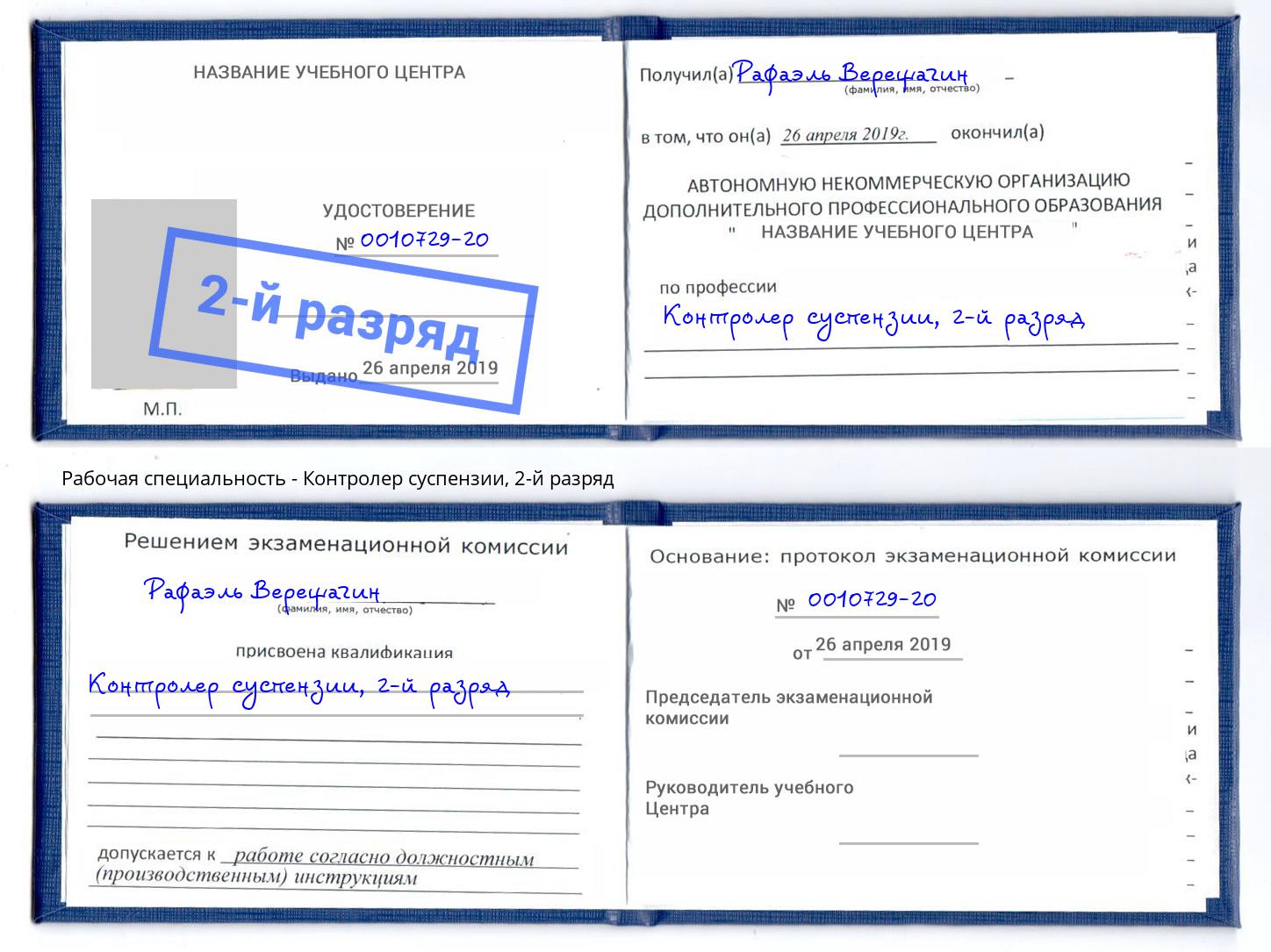 корочка 2-й разряд Контролер суспензии Приморско-Ахтарск