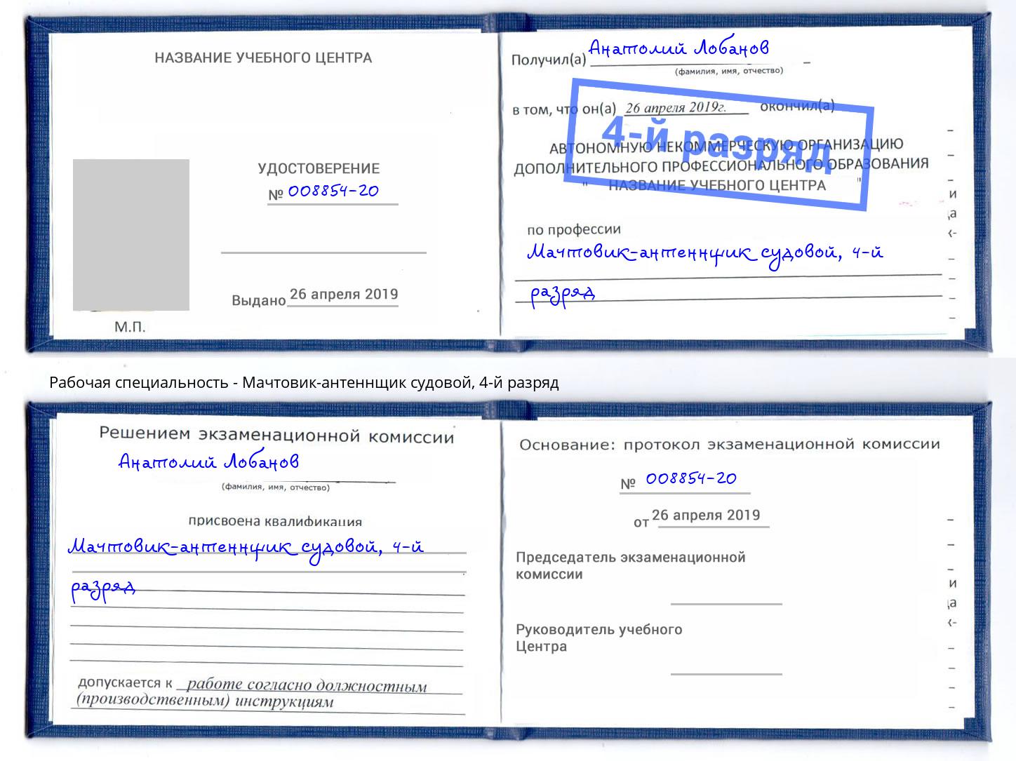 корочка 4-й разряд Мачтовик-антеннщик судовой Приморско-Ахтарск