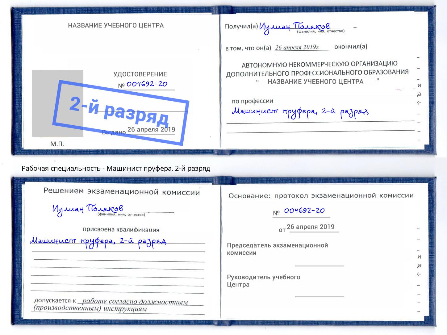 корочка 2-й разряд Машинист пруфера Приморско-Ахтарск