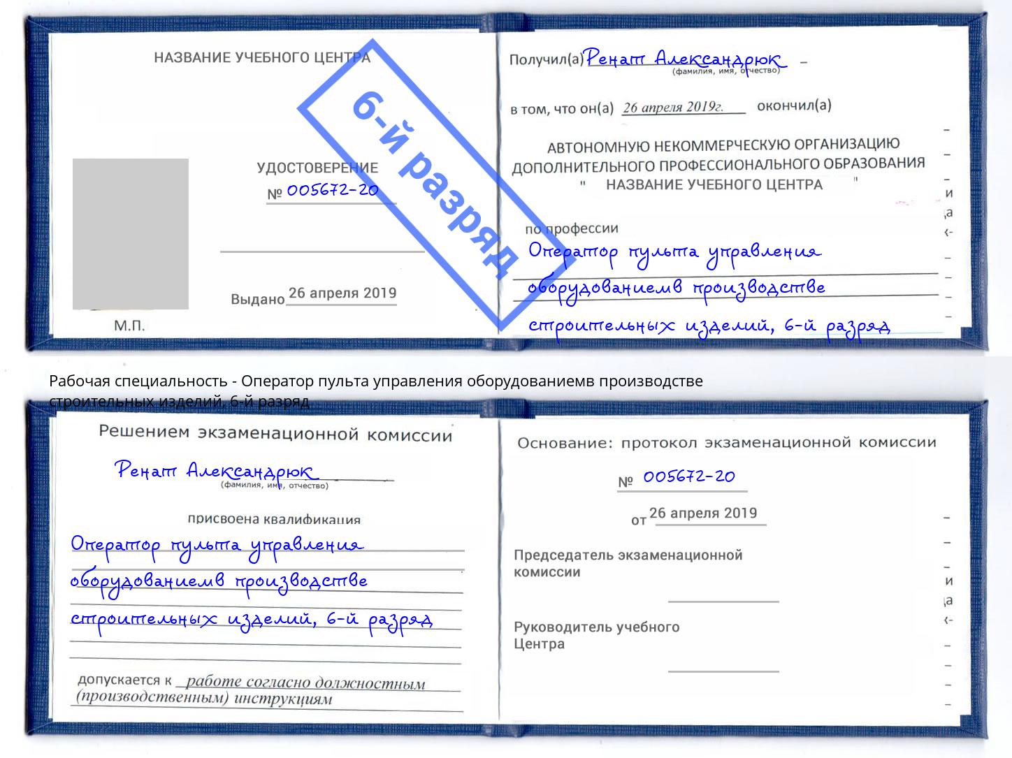 корочка 6-й разряд Оператор пульта управления оборудованиемв производстве строительных изделий Приморско-Ахтарск