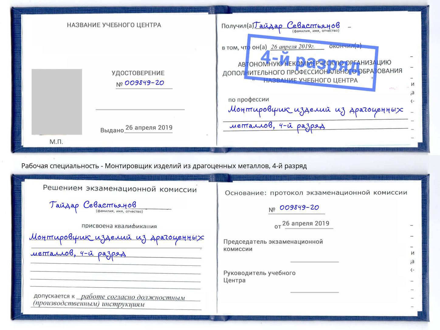 корочка 4-й разряд Монтировщик изделий из драгоценных металлов Приморско-Ахтарск