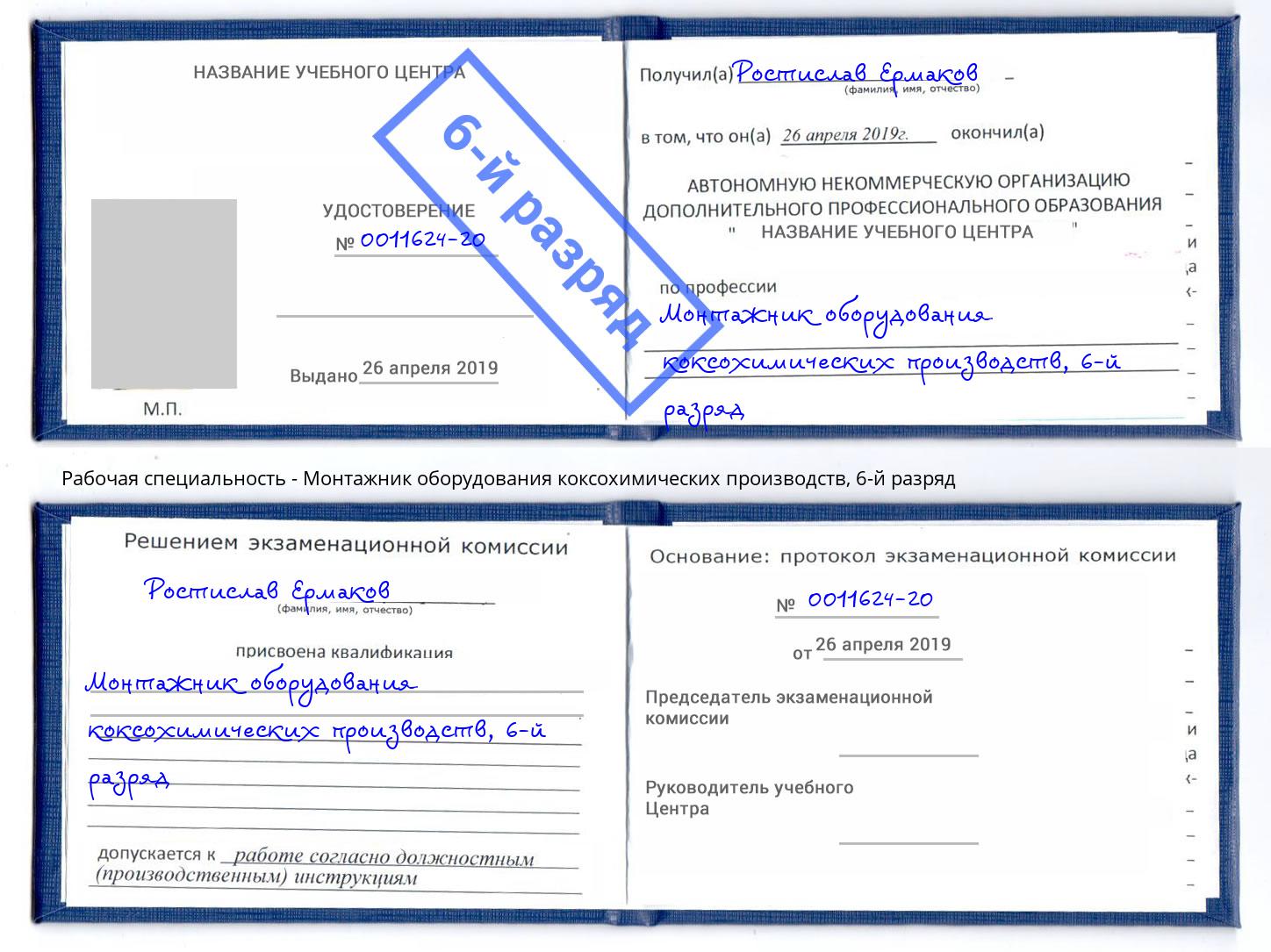 корочка 6-й разряд Монтажник оборудования коксохимических производств Приморско-Ахтарск