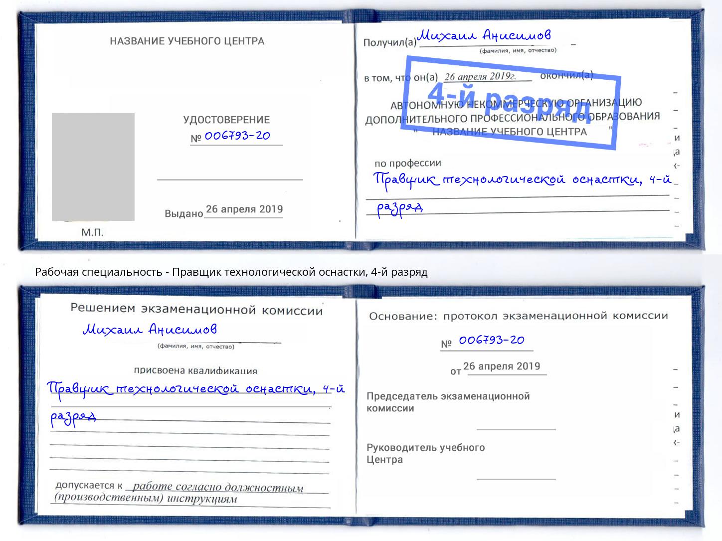 корочка 4-й разряд Правщик технологической оснастки Приморско-Ахтарск