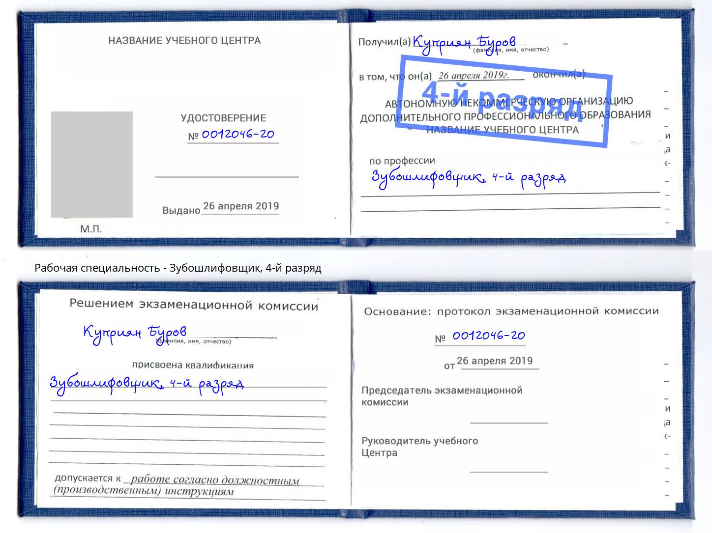 корочка 4-й разряд Зубошлифовщик Приморско-Ахтарск