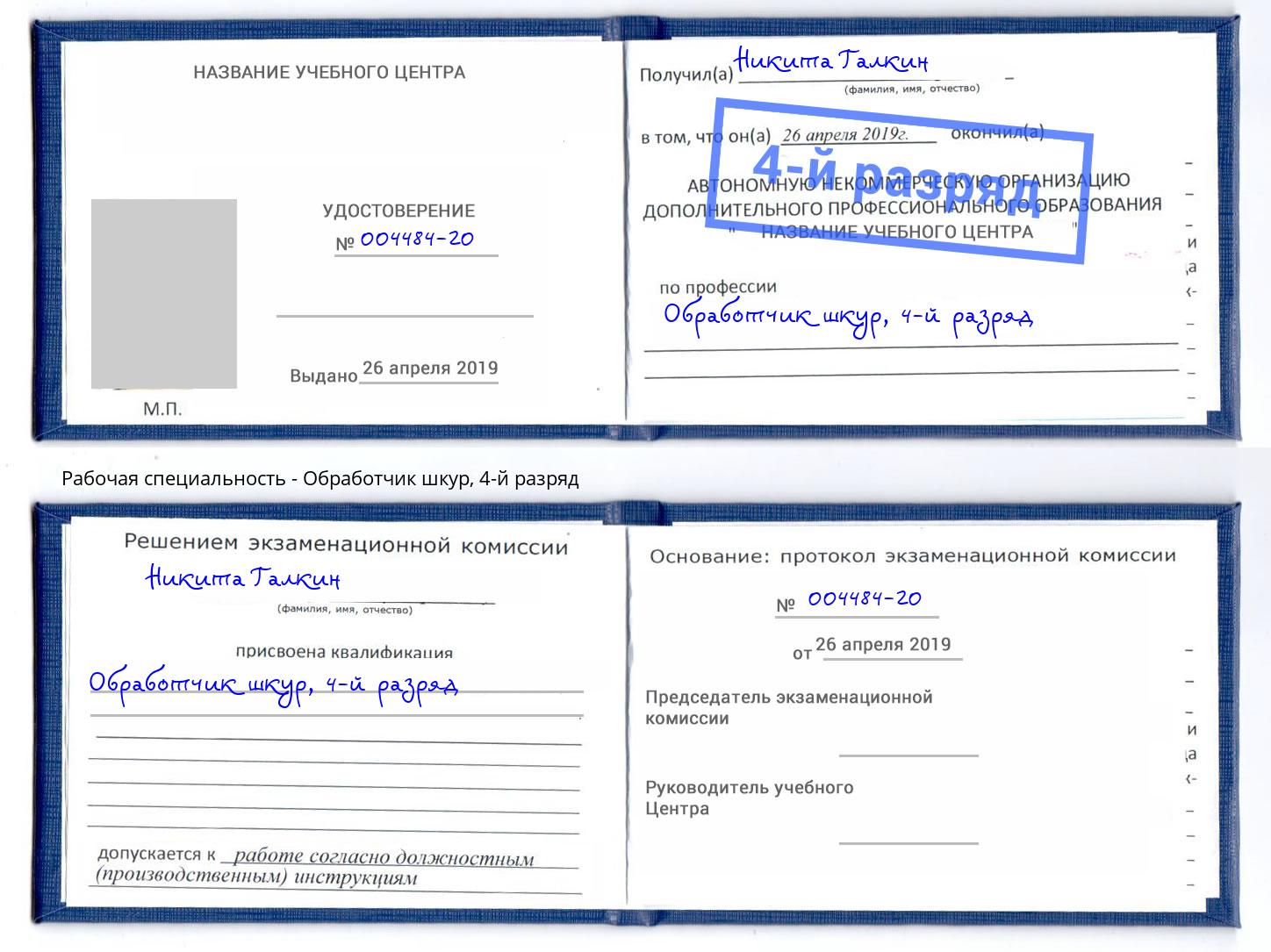 корочка 4-й разряд Обработчик шкур Приморско-Ахтарск