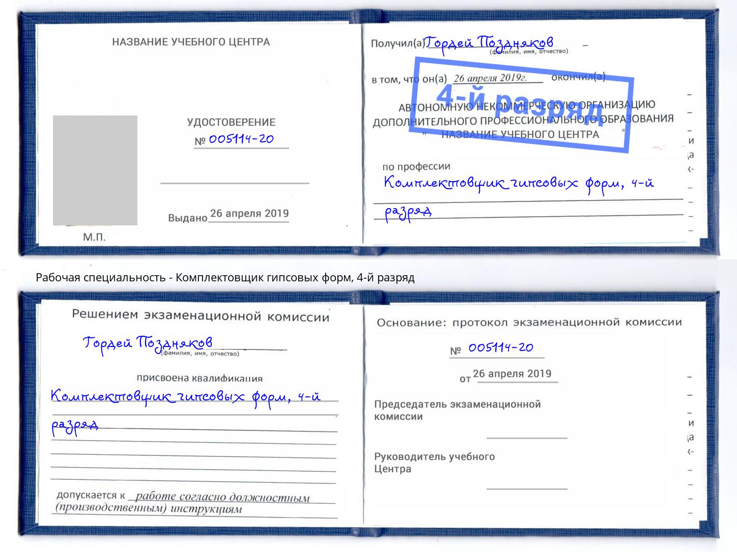 корочка 4-й разряд Комплектовщик гипсовых форм Приморско-Ахтарск