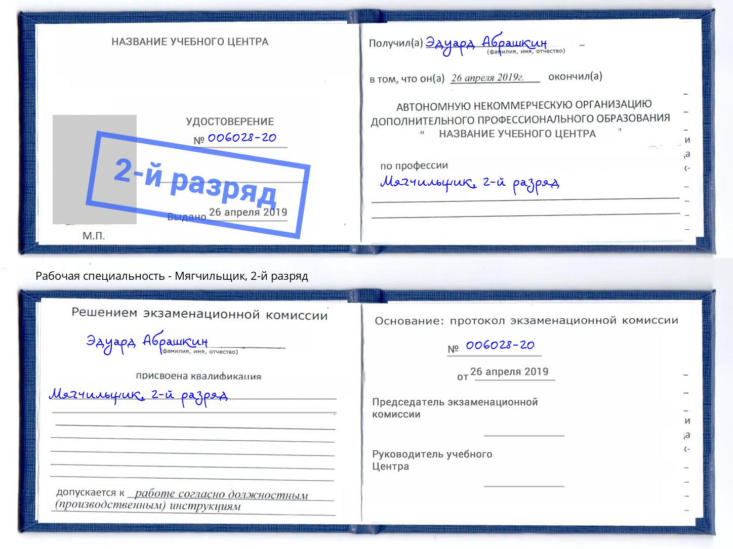 корочка 2-й разряд Мягчильщик Приморско-Ахтарск