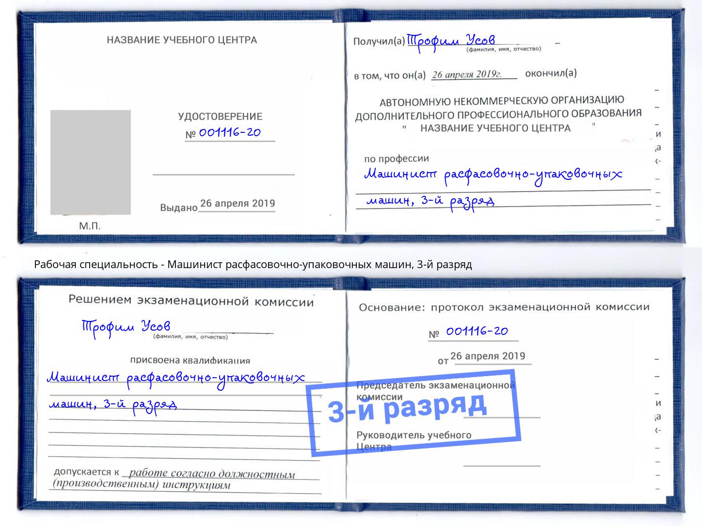 корочка 3-й разряд Машинист расфасовочно-упаковочных машин Приморско-Ахтарск