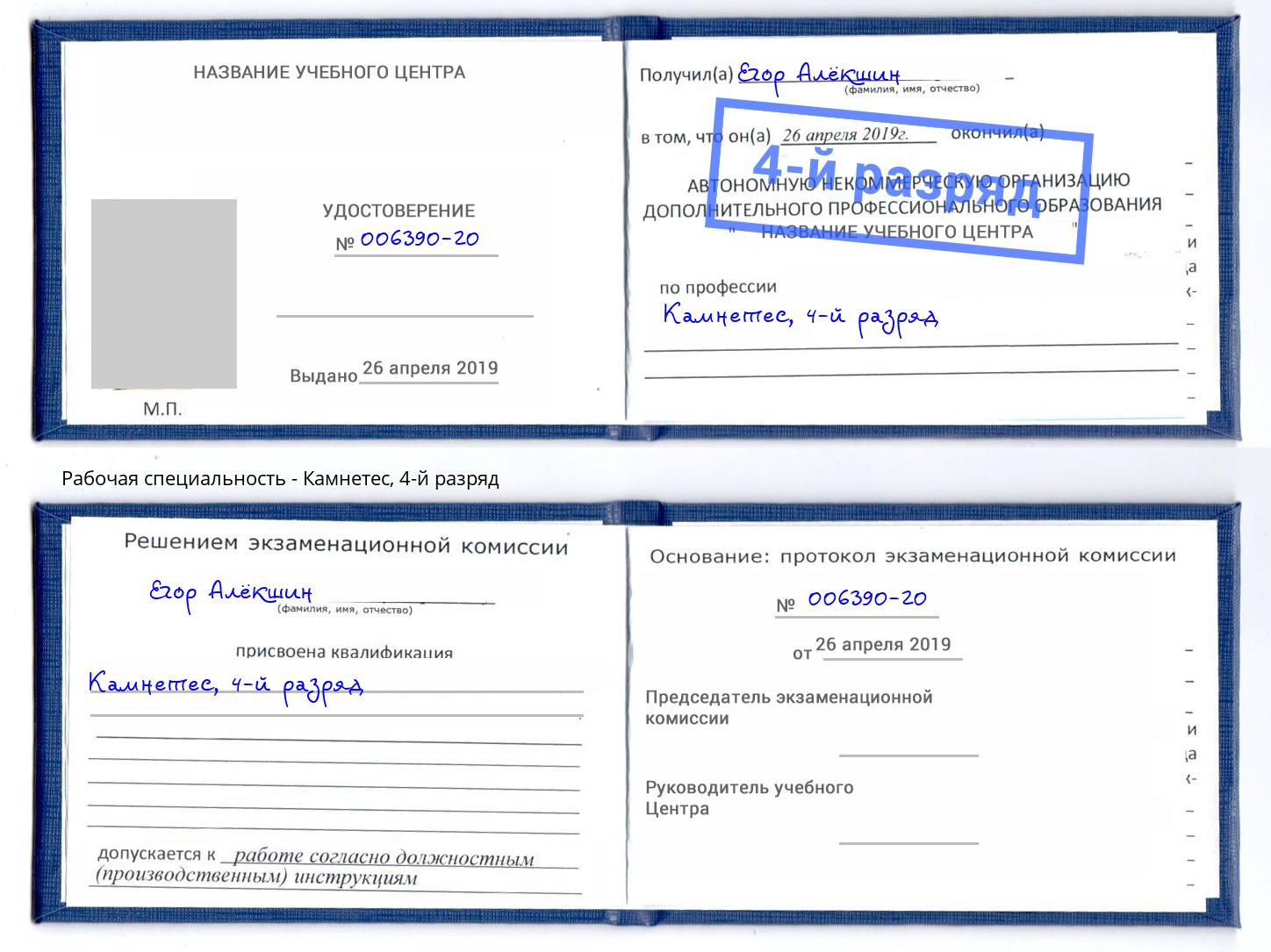 корочка 4-й разряд Камнетес Приморско-Ахтарск