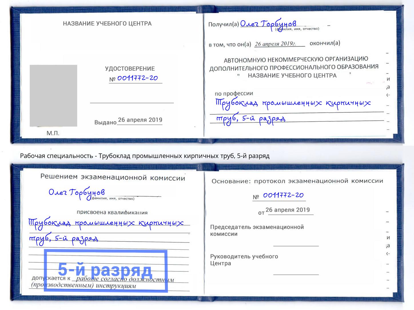 корочка 5-й разряд Трубоклад промышленных кирпичных труб Приморско-Ахтарск