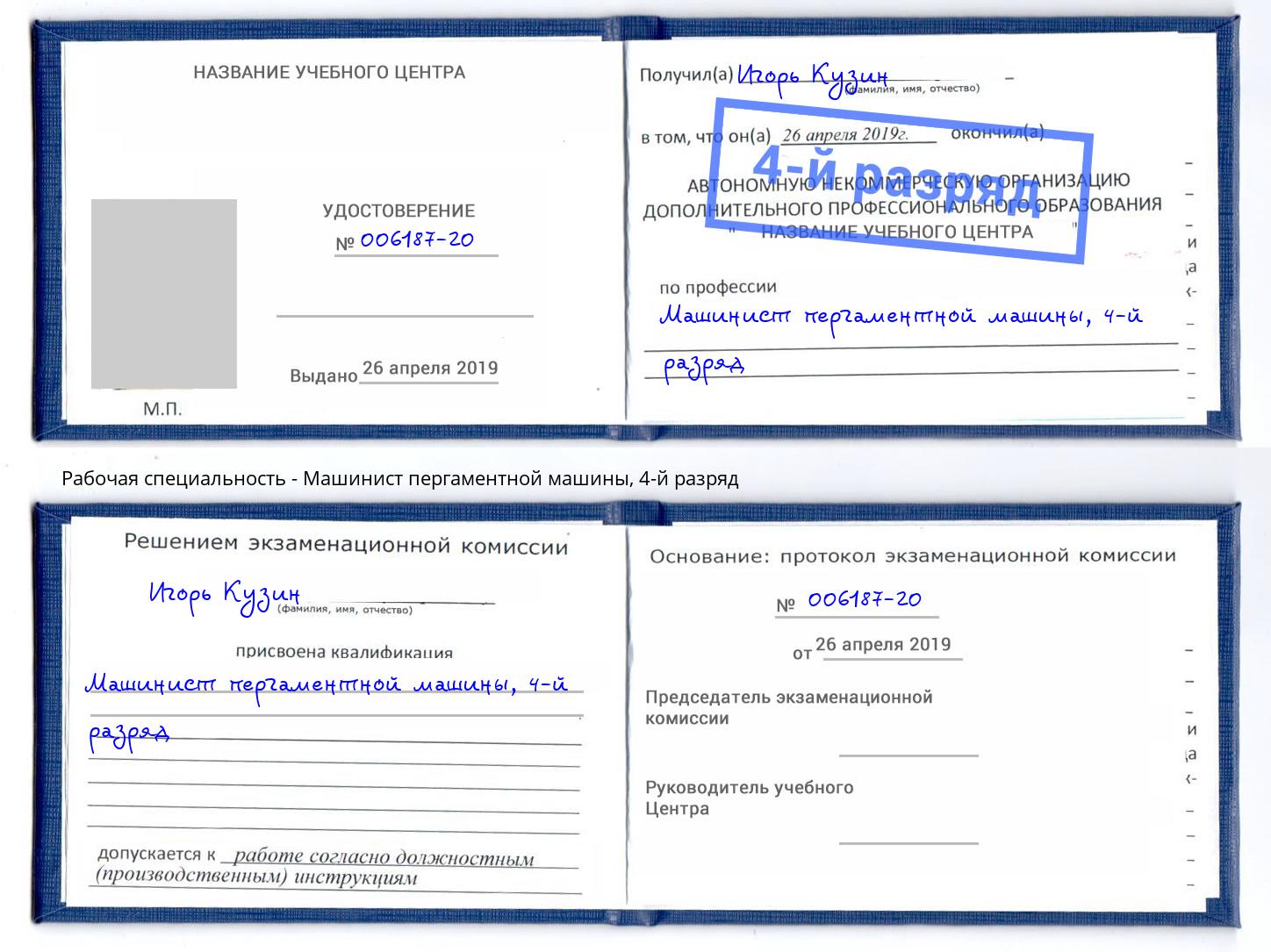 корочка 4-й разряд Машинист пергаментной машины Приморско-Ахтарск