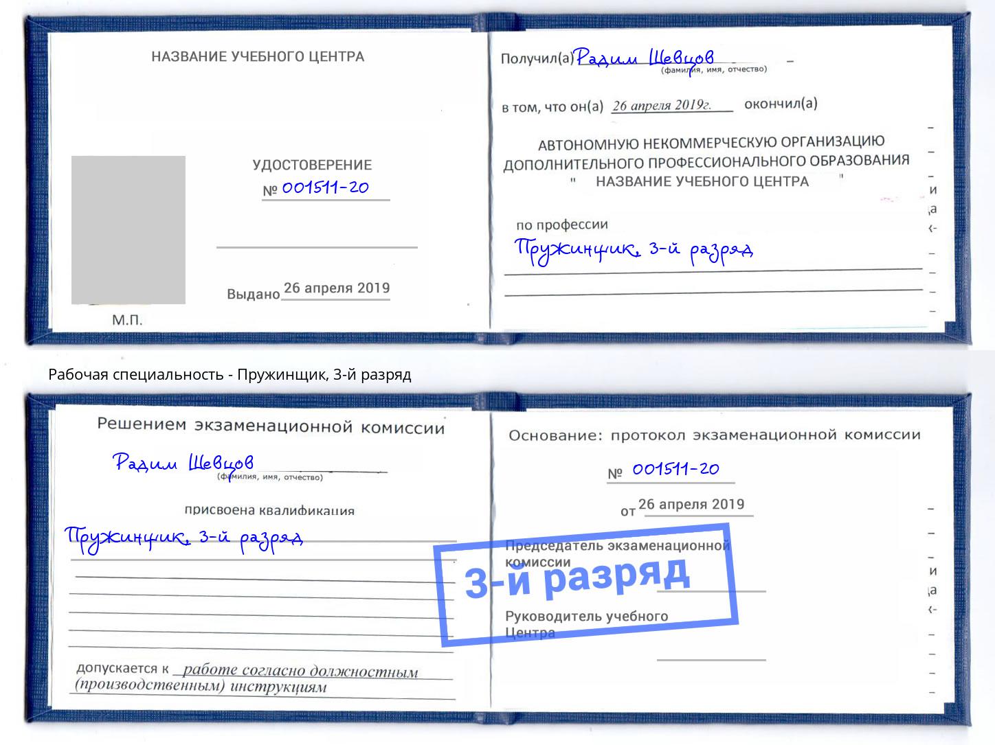 корочка 3-й разряд Пружинщик Приморско-Ахтарск