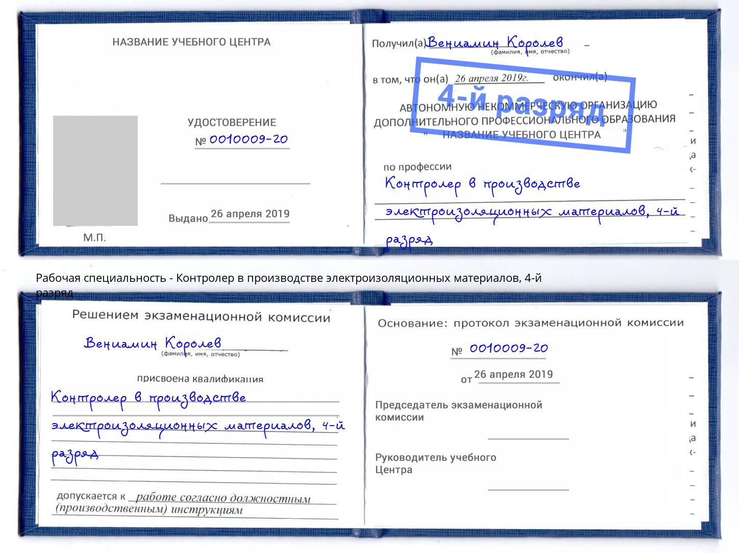 корочка 4-й разряд Контролер в производстве электроизоляционных материалов Приморско-Ахтарск