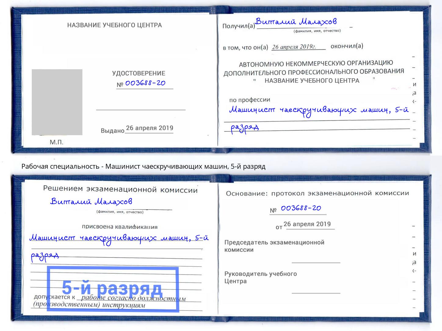 корочка 5-й разряд Машинист чаескручивающих машин Приморско-Ахтарск