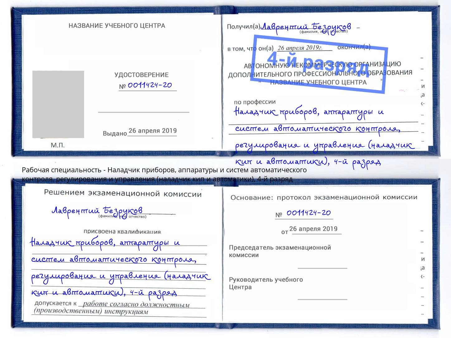 корочка 4-й разряд Наладчик приборов, аппаратуры и систем автоматического контроля, регулирования и управления (наладчик кип и автоматики) Приморско-Ахтарск