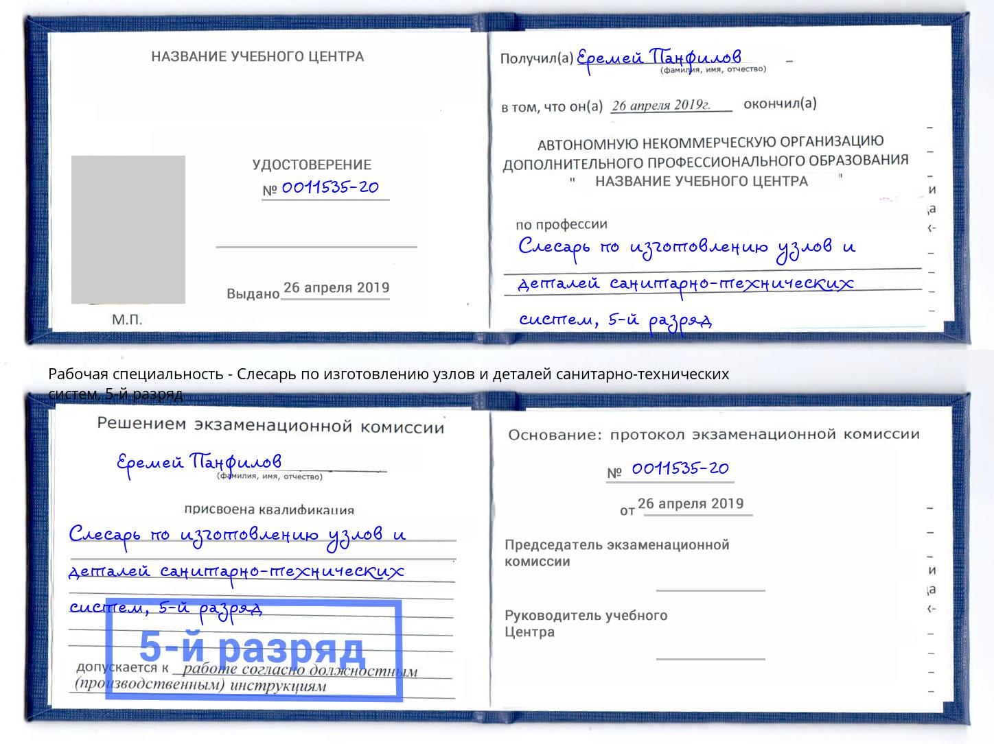 корочка 5-й разряд Слесарь по изготовлению узлов и деталей санитарно-технических систем Приморско-Ахтарск