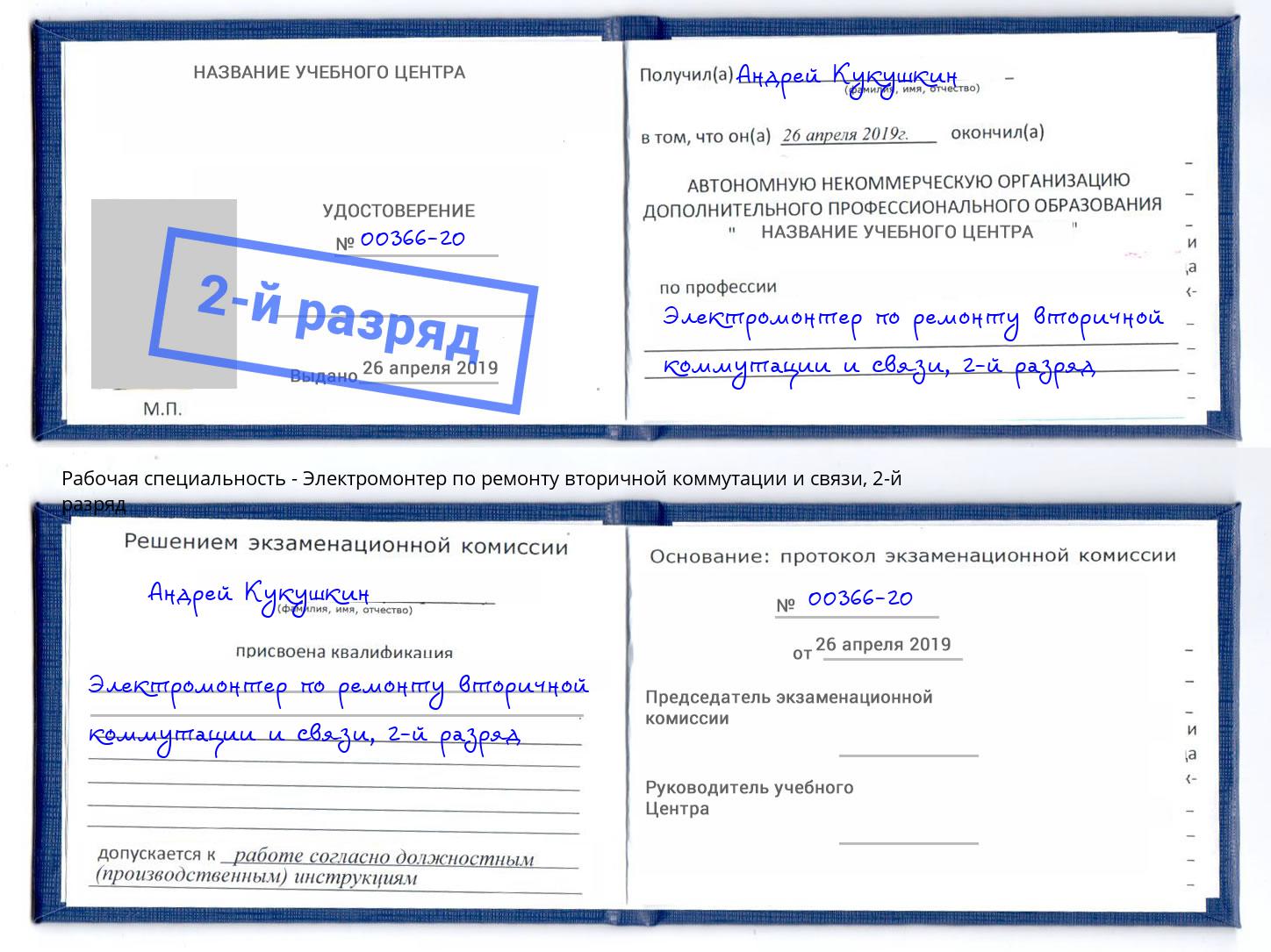 корочка 2-й разряд Электромонтер по ремонту вторичной коммутации и связи Приморско-Ахтарск