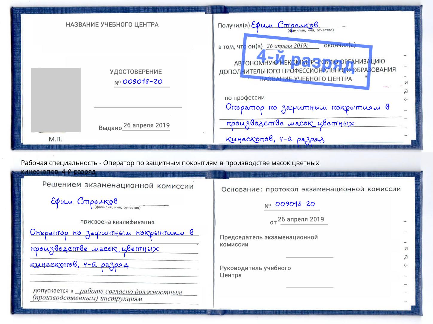 корочка 4-й разряд Оператор по защитным покрытиям в производстве масок цветных кинескопов Приморско-Ахтарск