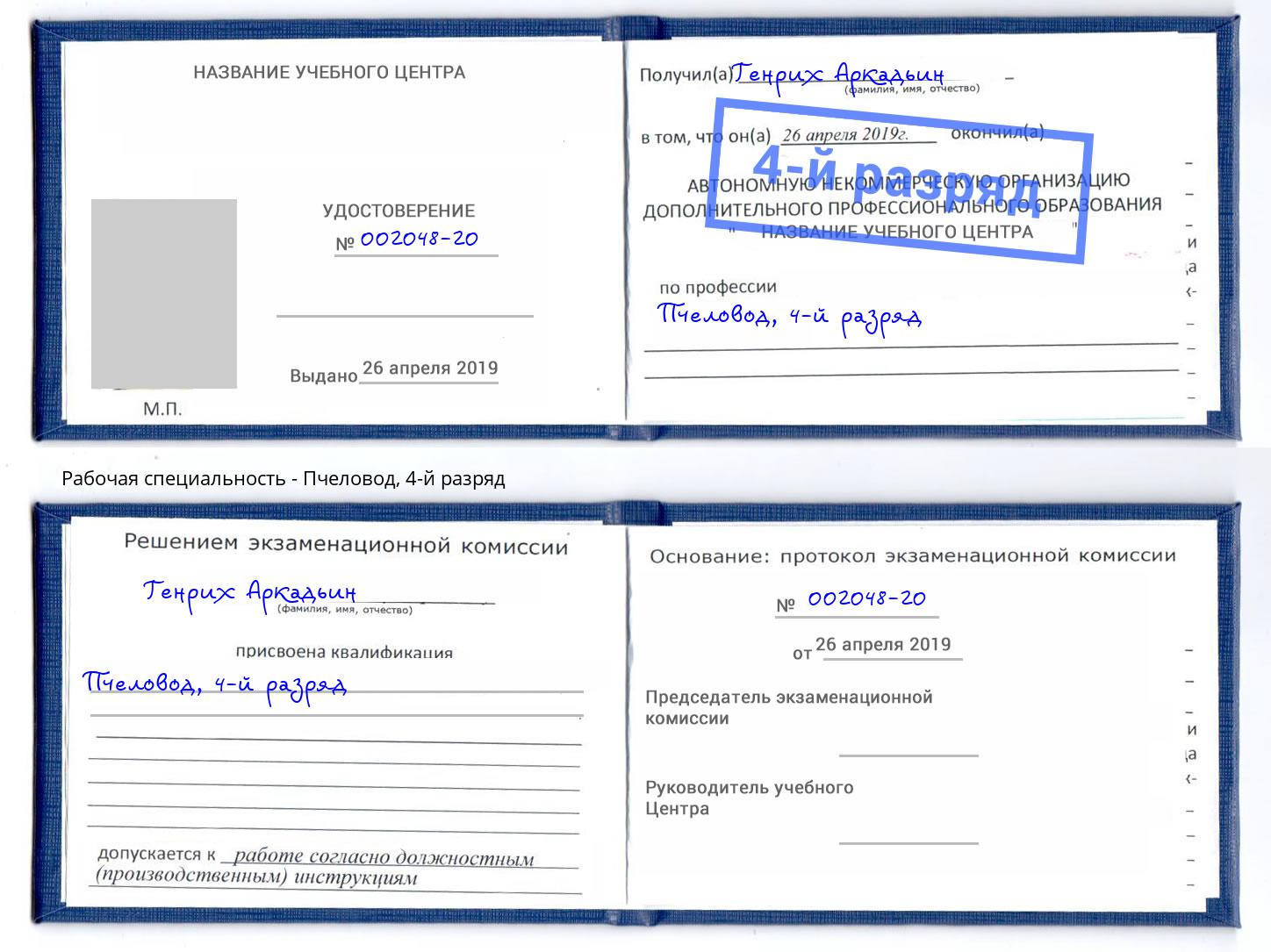 корочка 4-й разряд Пчеловод Приморско-Ахтарск