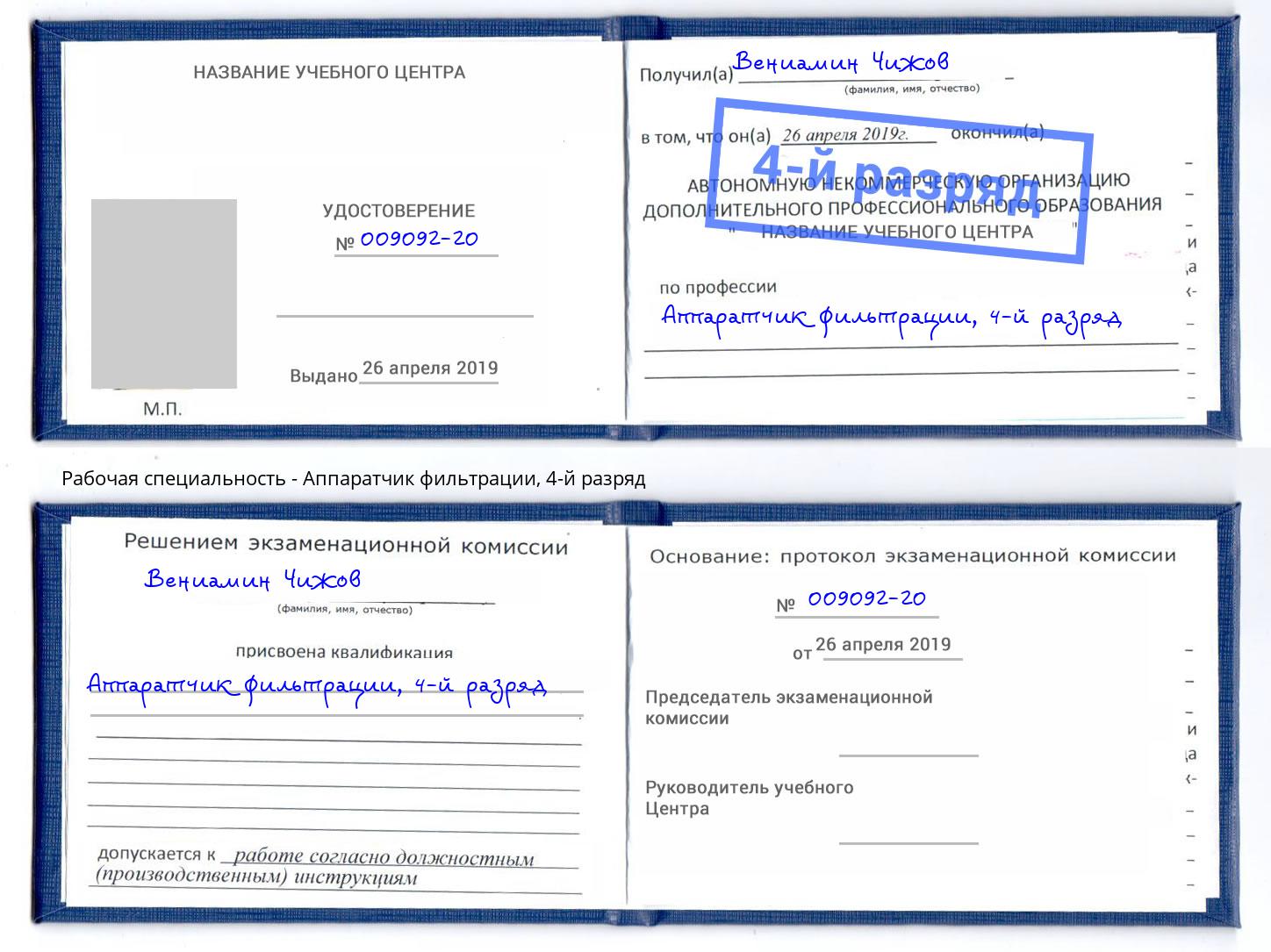 корочка 4-й разряд Аппаратчик фильтрации Приморско-Ахтарск