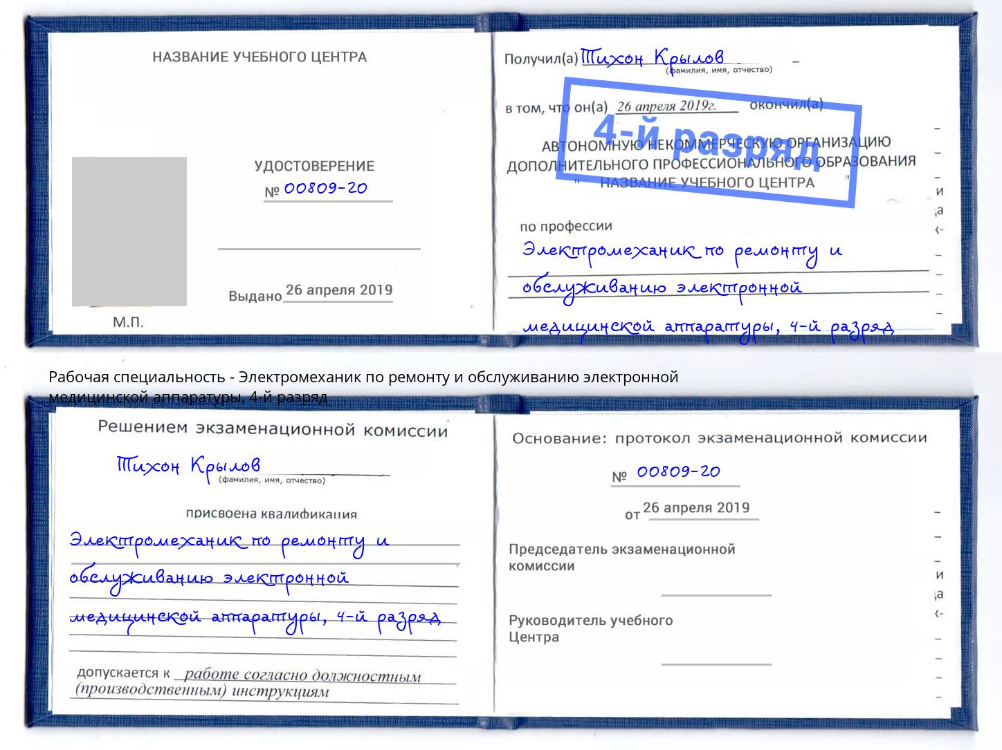 корочка 4-й разряд Электромеханик по ремонту и обслуживанию электронной медицинской аппаратуры Приморско-Ахтарск