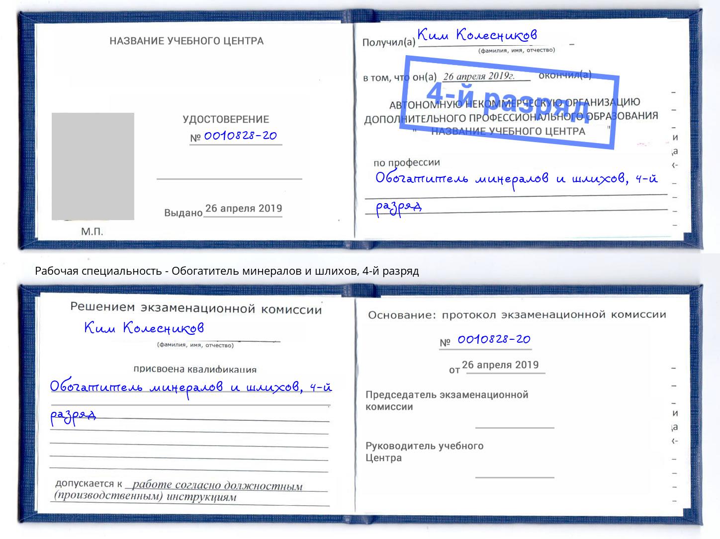 корочка 4-й разряд Обогатитель минералов и шлихов Приморско-Ахтарск