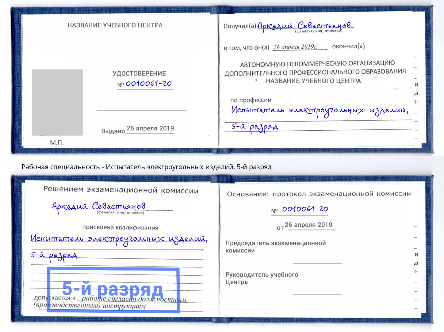 корочка 5-й разряд Испытатель электроугольных изделий Приморско-Ахтарск