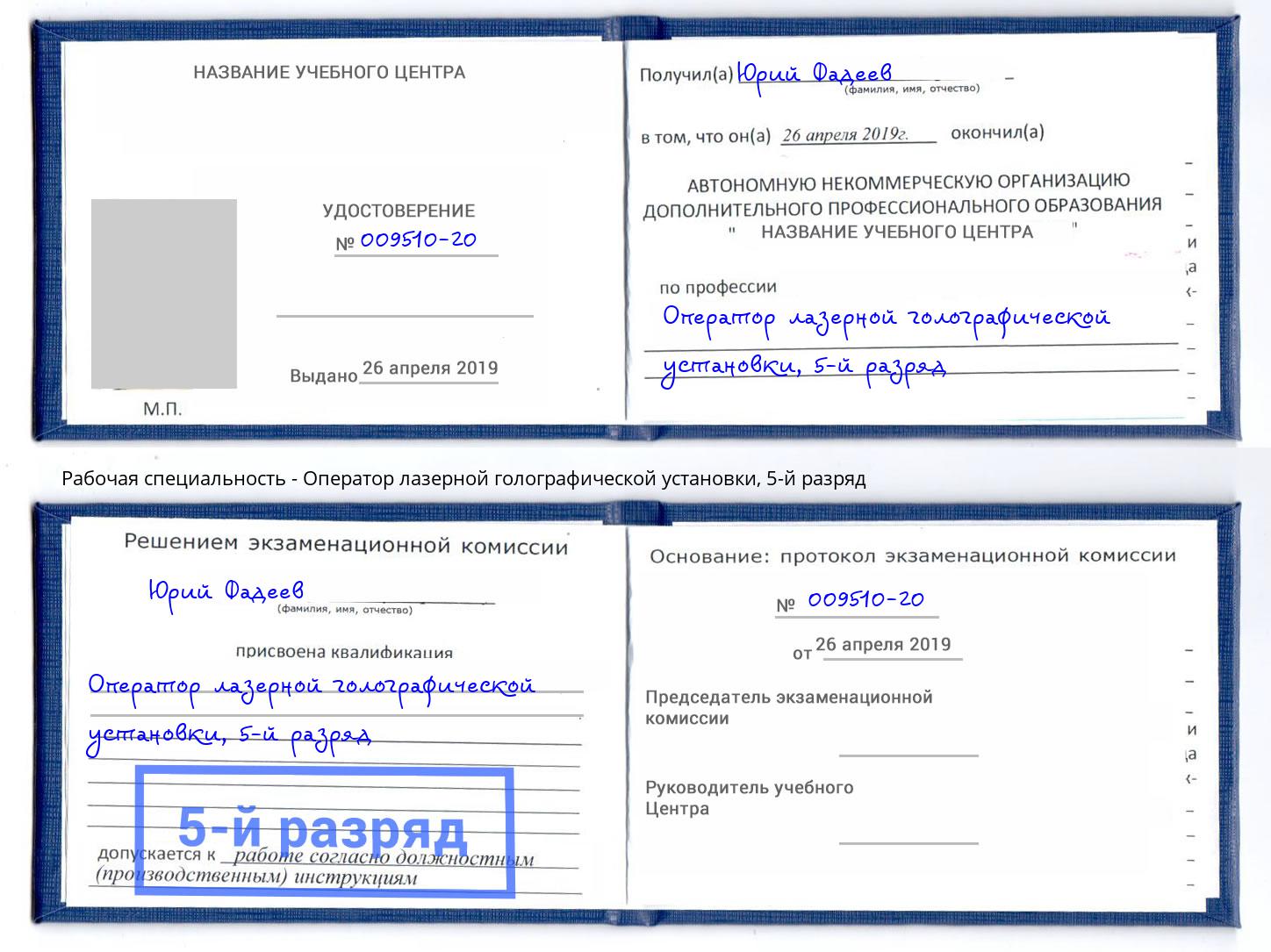 корочка 5-й разряд Оператор лазерной голографической установки Приморско-Ахтарск