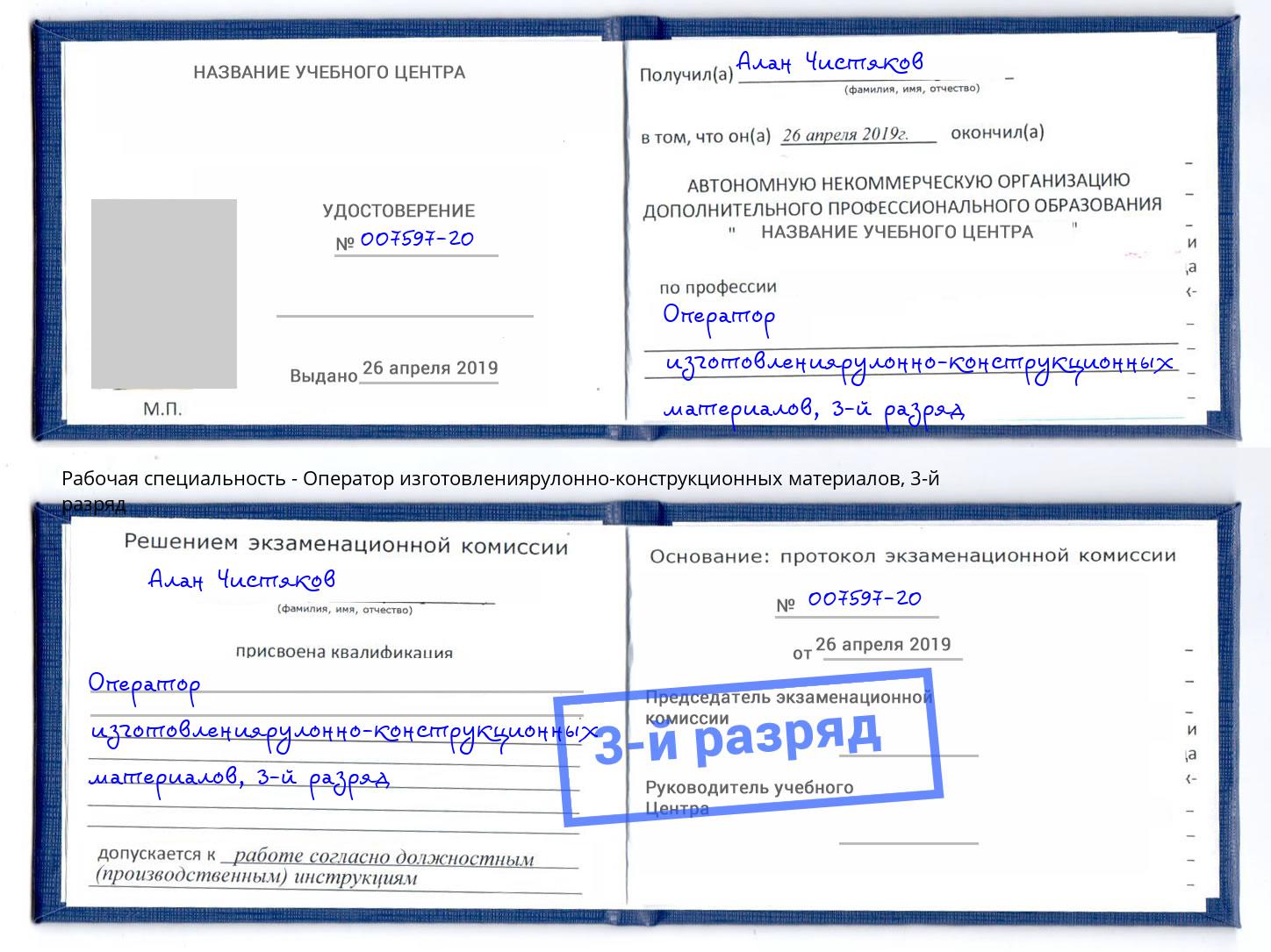 корочка 3-й разряд Оператор изготовлениярулонно-конструкционных материалов Приморско-Ахтарск