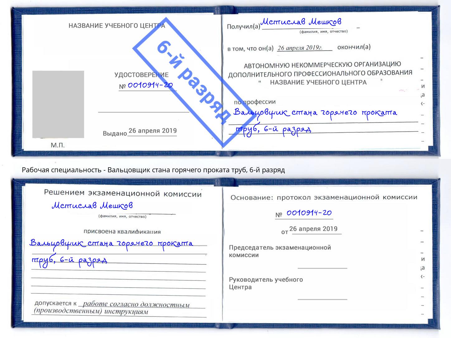 корочка 6-й разряд Вальцовщик стана горячего проката труб Приморско-Ахтарск