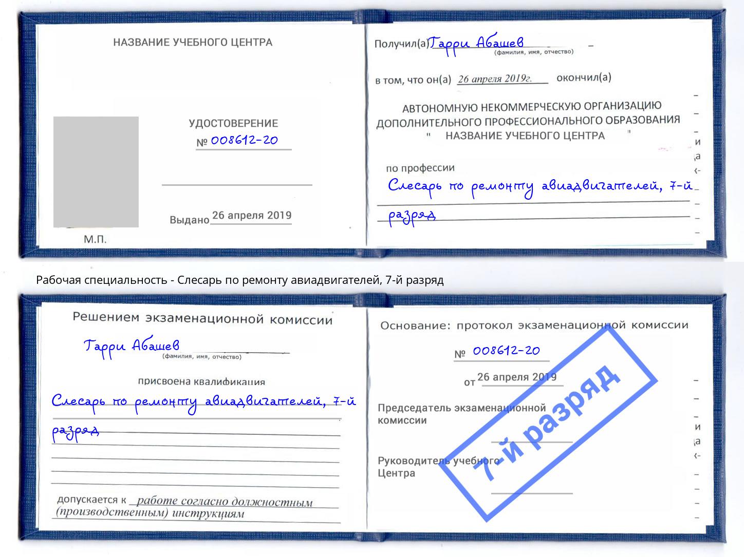 корочка 7-й разряд Слесарь по ремонту авиадвигателей Приморско-Ахтарск