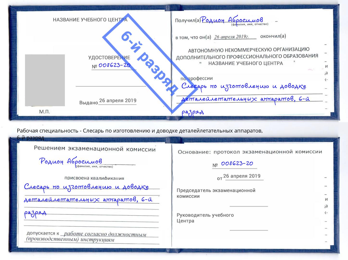 корочка 6-й разряд Слесарь по изготовлению и доводке деталейлетательных аппаратов Приморско-Ахтарск